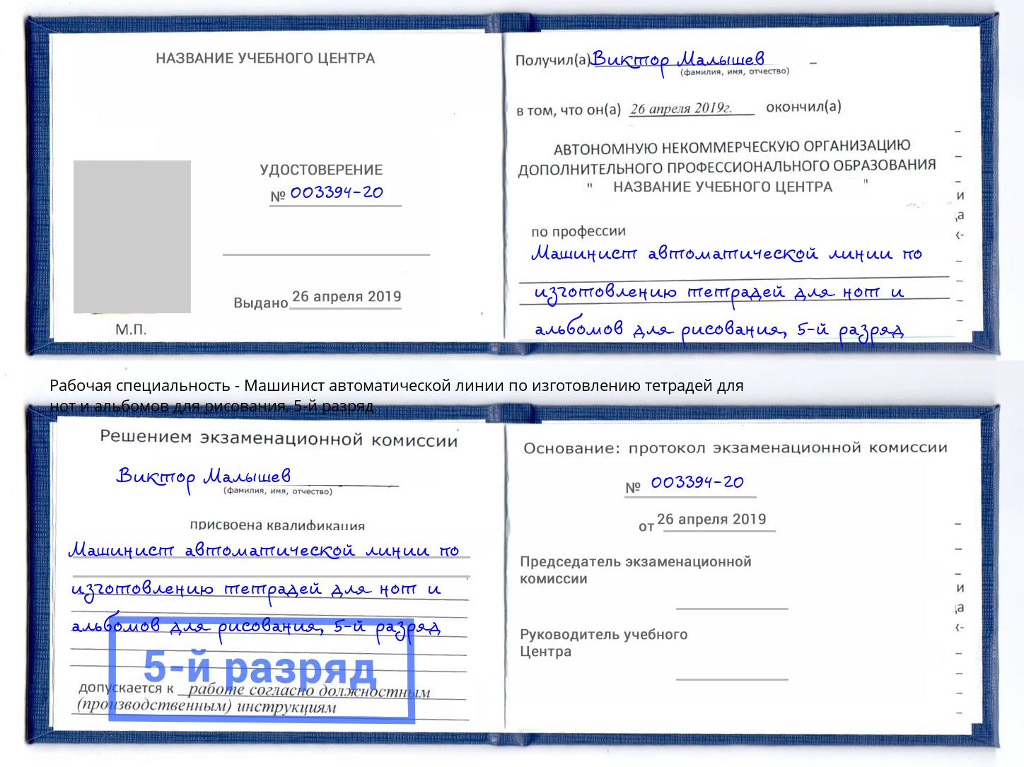 корочка 5-й разряд Машинист автоматической линии по изготовлению тетрадей для нот и альбомов для рисования Новозыбков