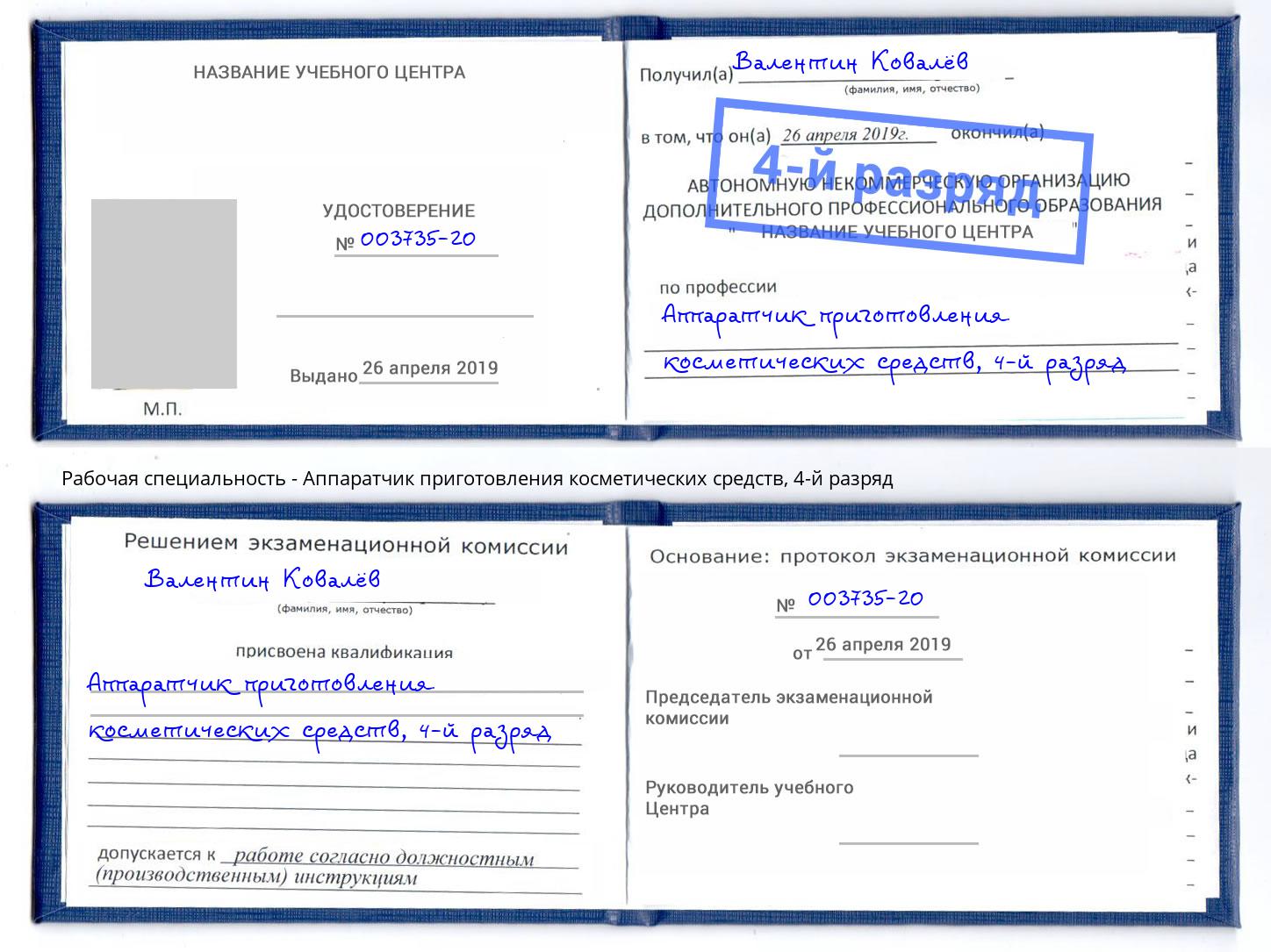 корочка 4-й разряд Аппаратчик приготовления косметических средств Новозыбков