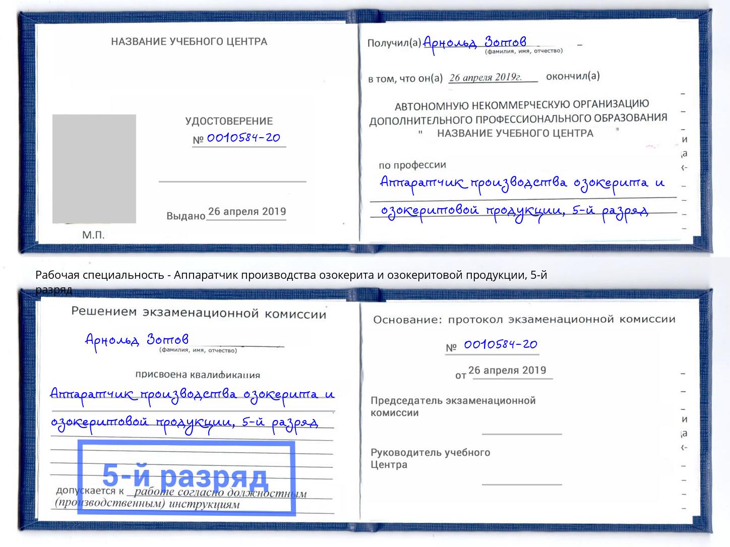 корочка 5-й разряд Аппаратчик производства озокерита и озокеритовой продукции Новозыбков