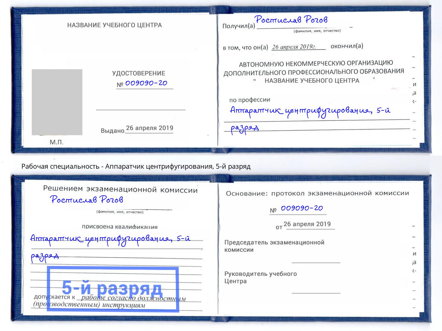 корочка 5-й разряд Аппаратчик центрифугирования Новозыбков