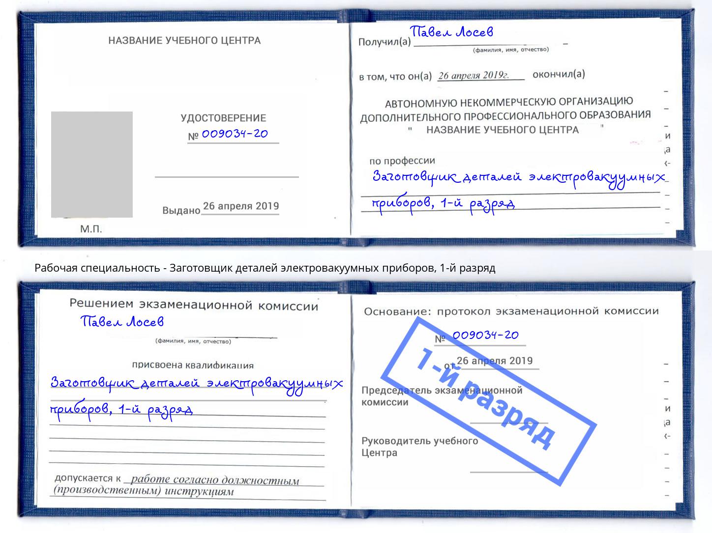 корочка 1-й разряд Заготовщик деталей электровакуумных приборов Новозыбков