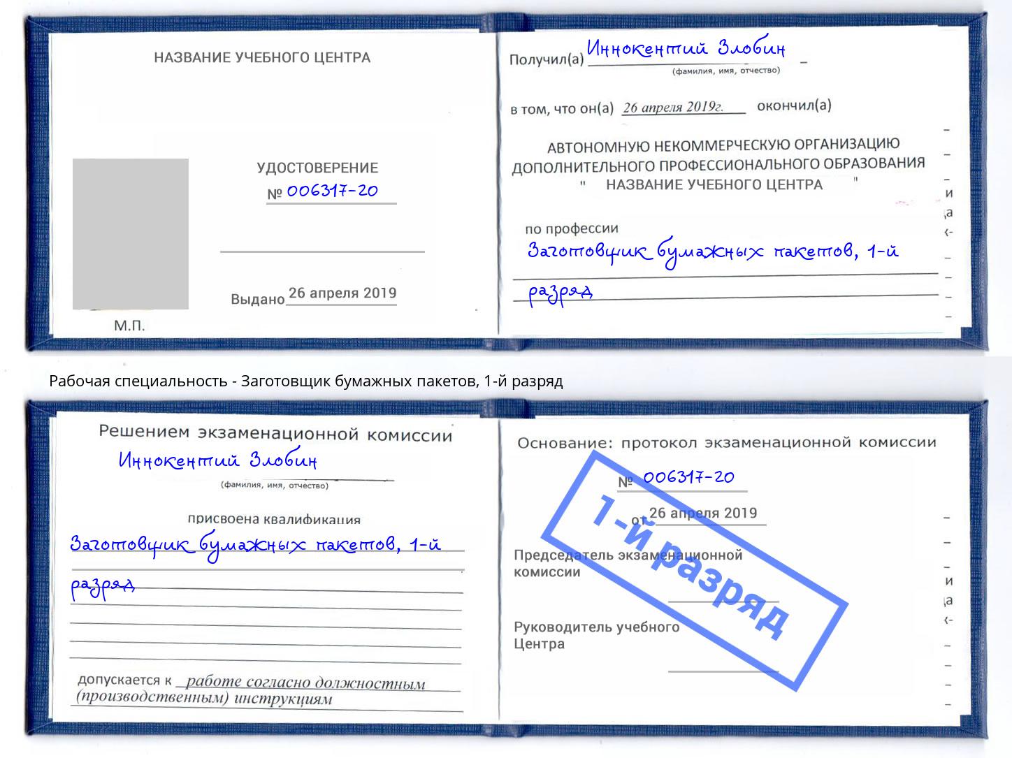 корочка 1-й разряд Заготовщик бумажных пакетов Новозыбков