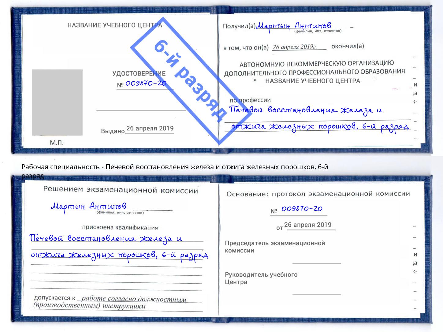 корочка 6-й разряд Печевой восстановления железа и отжига железных порошков Новозыбков