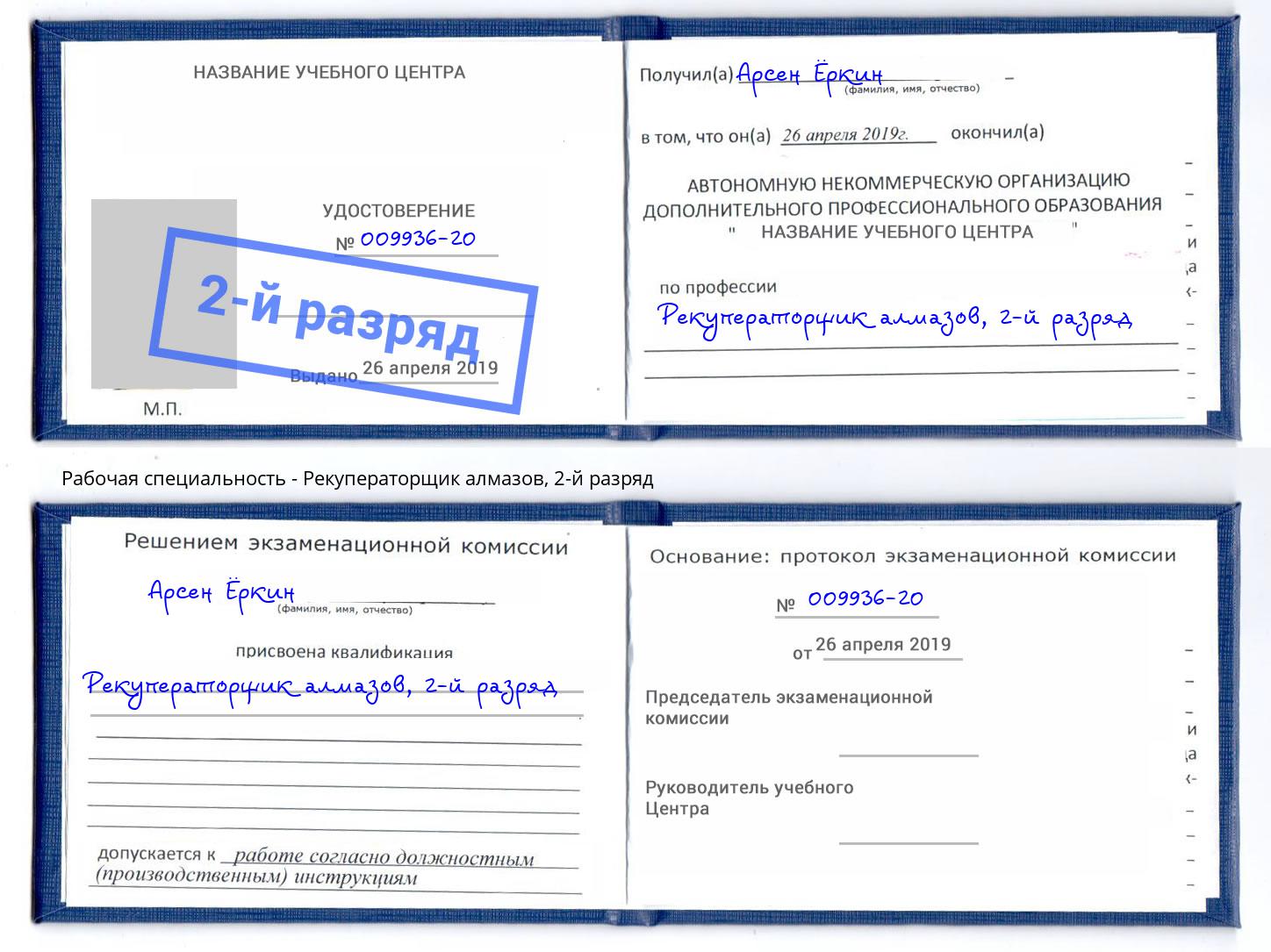 корочка 2-й разряд Рекуператорщик алмазов Новозыбков