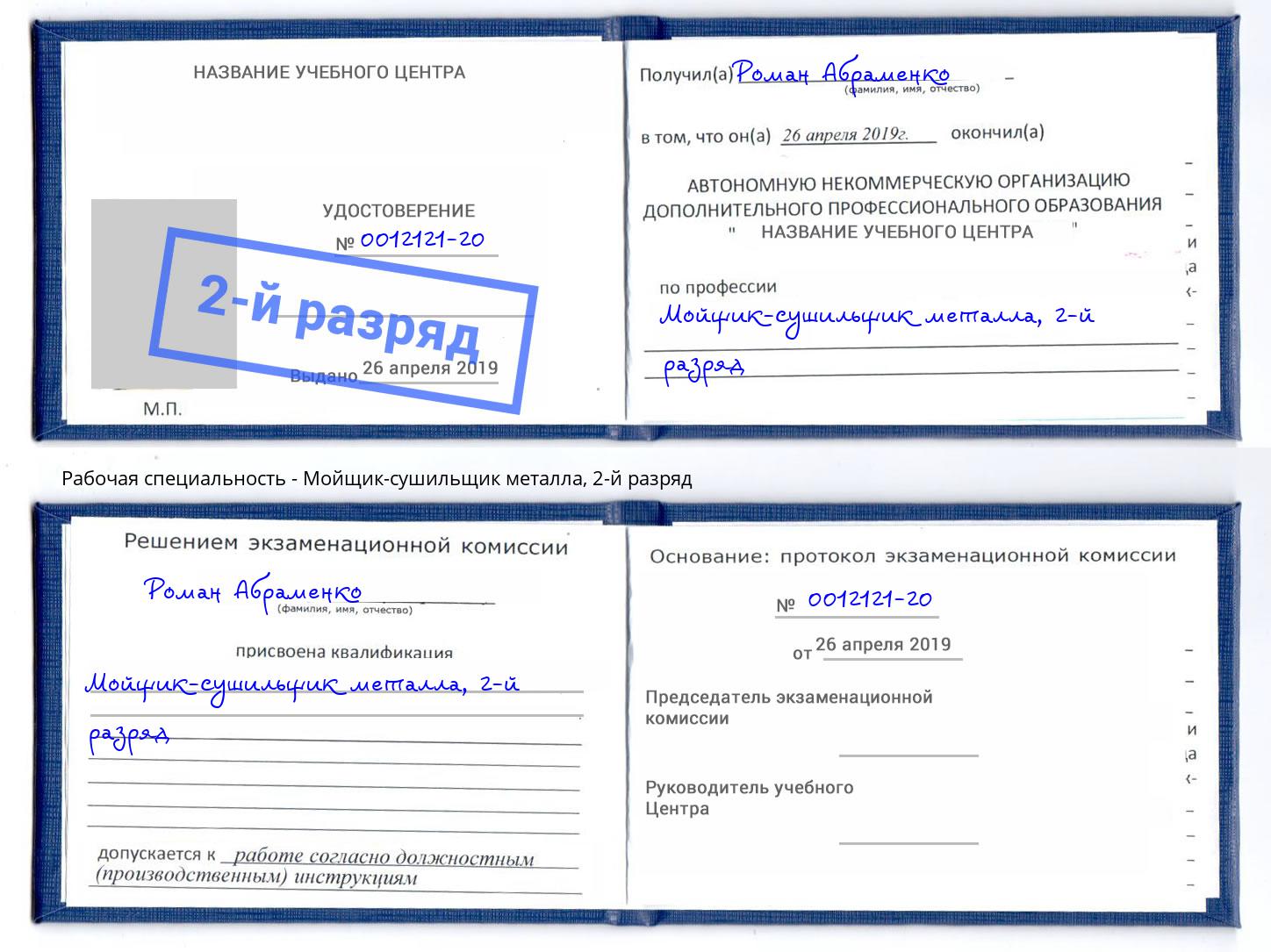 корочка 2-й разряд Мойщик-сушильщик металла Новозыбков