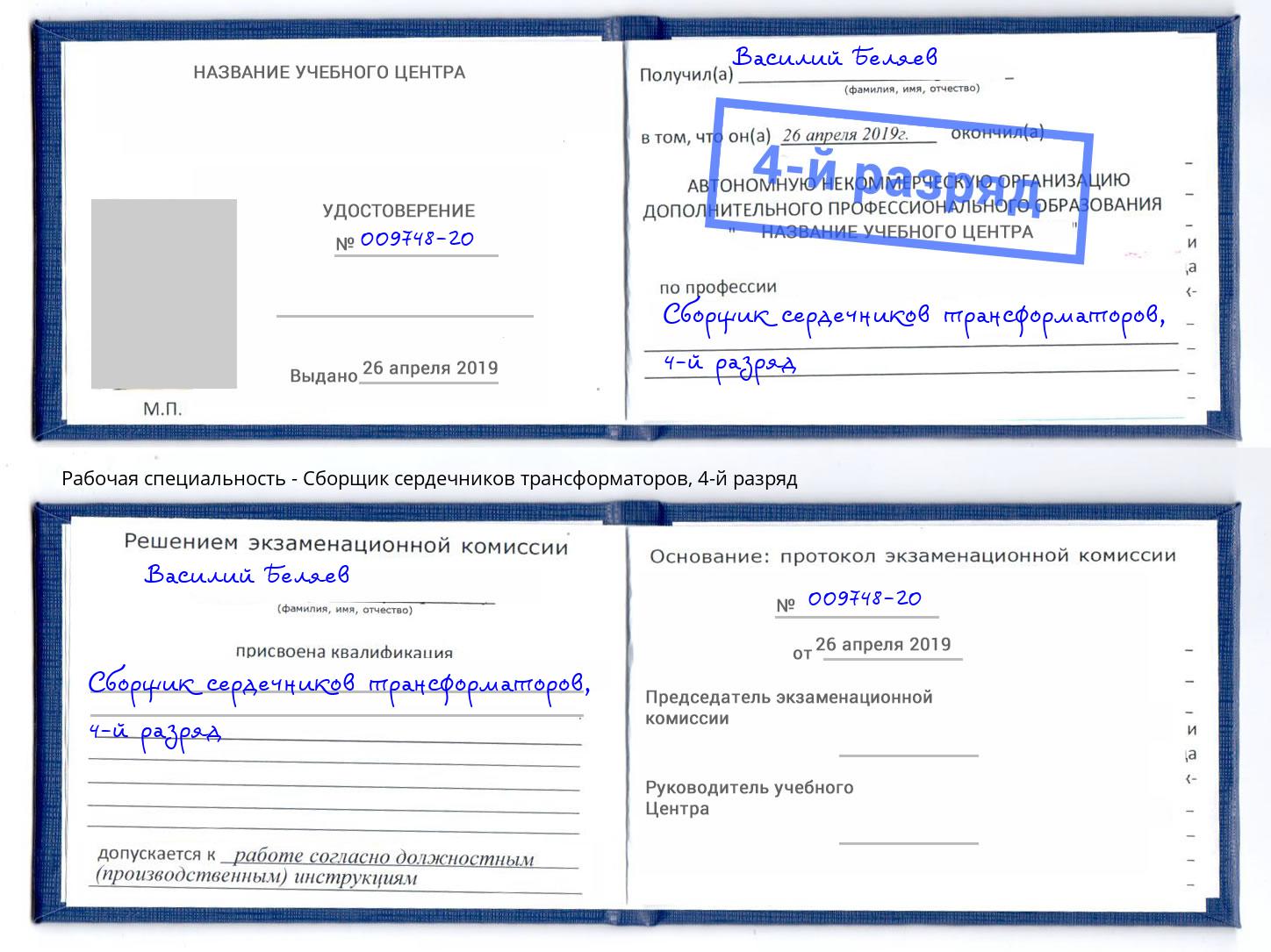 корочка 4-й разряд Сборщик сердечников трансформаторов Новозыбков