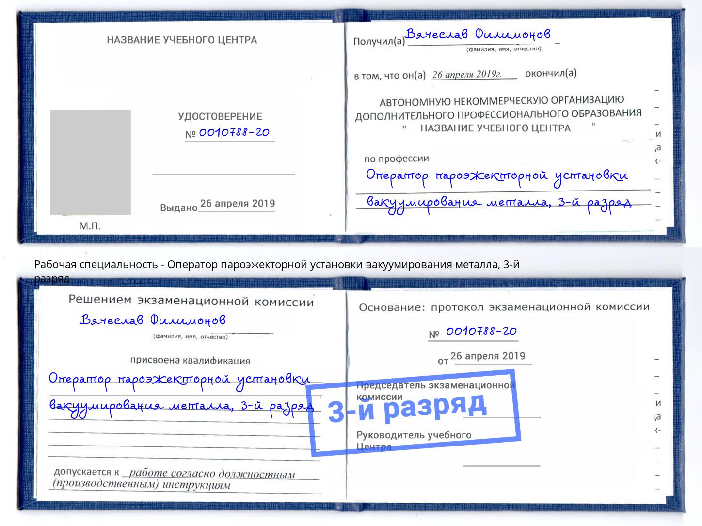 корочка 3-й разряд Оператор пароэжекторной установки вакуумирования металла Новозыбков