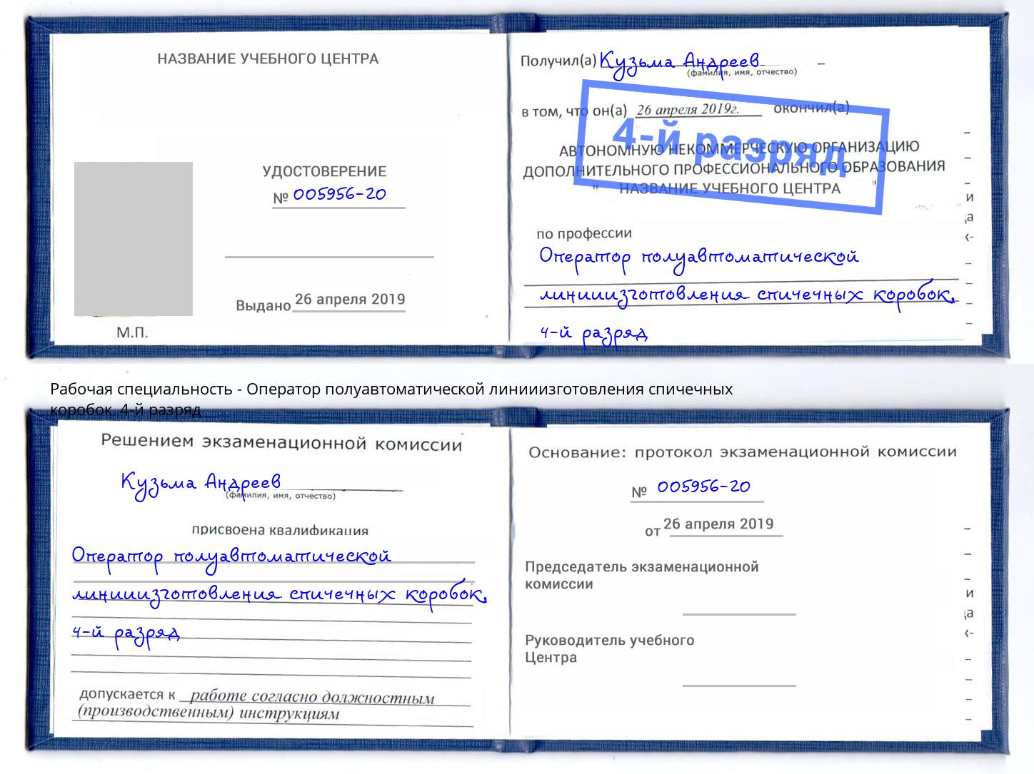 корочка 4-й разряд Оператор полуавтоматической линииизготовления спичечных коробок Новозыбков