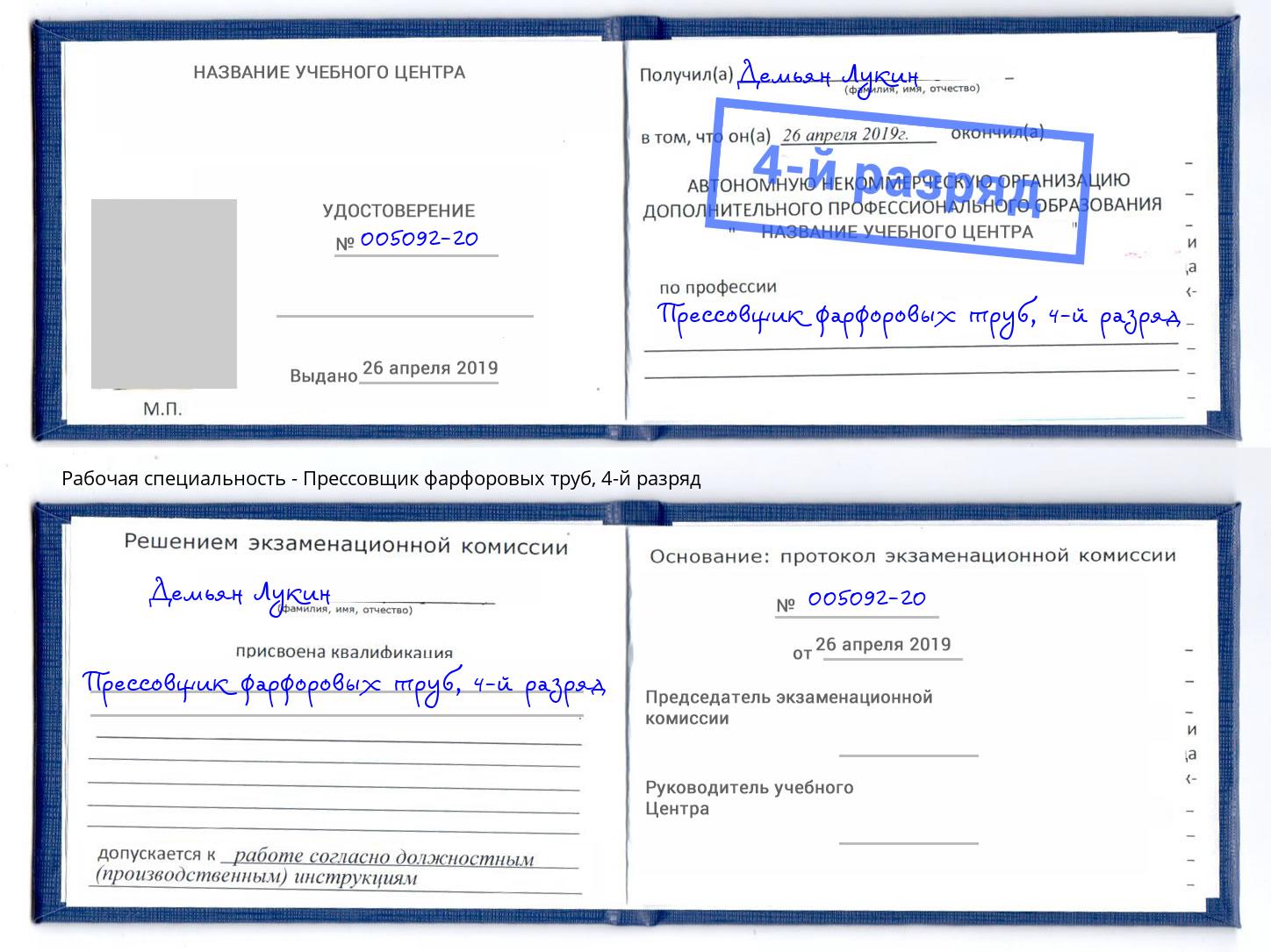 корочка 4-й разряд Прессовщик фарфоровых труб Новозыбков