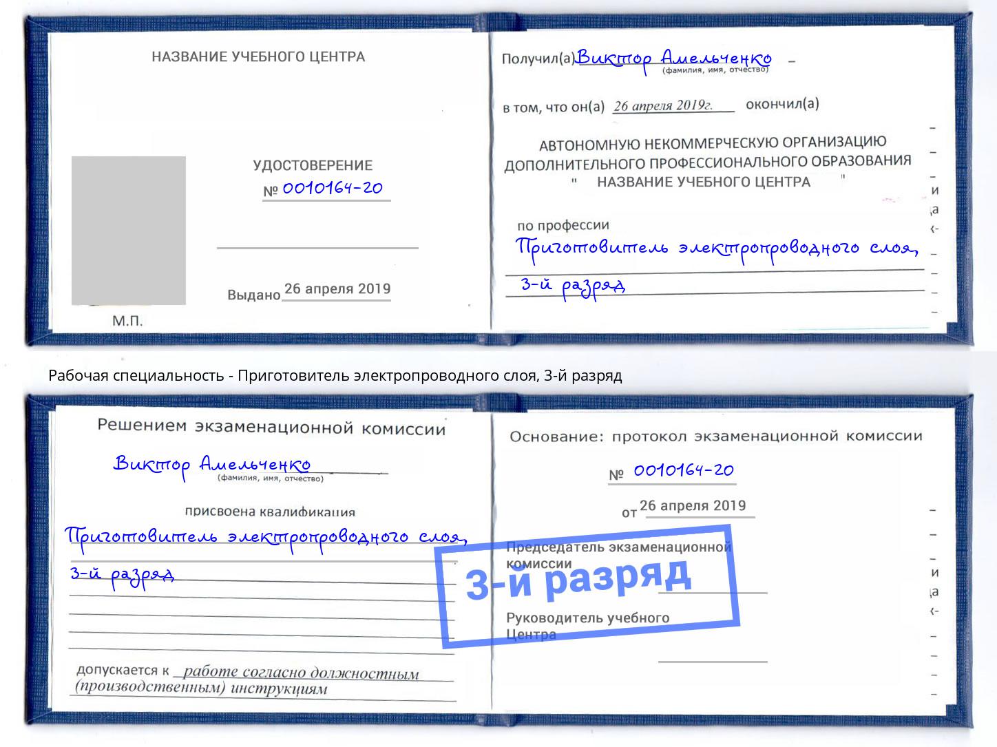 корочка 3-й разряд Приготовитель электропроводного слоя Новозыбков