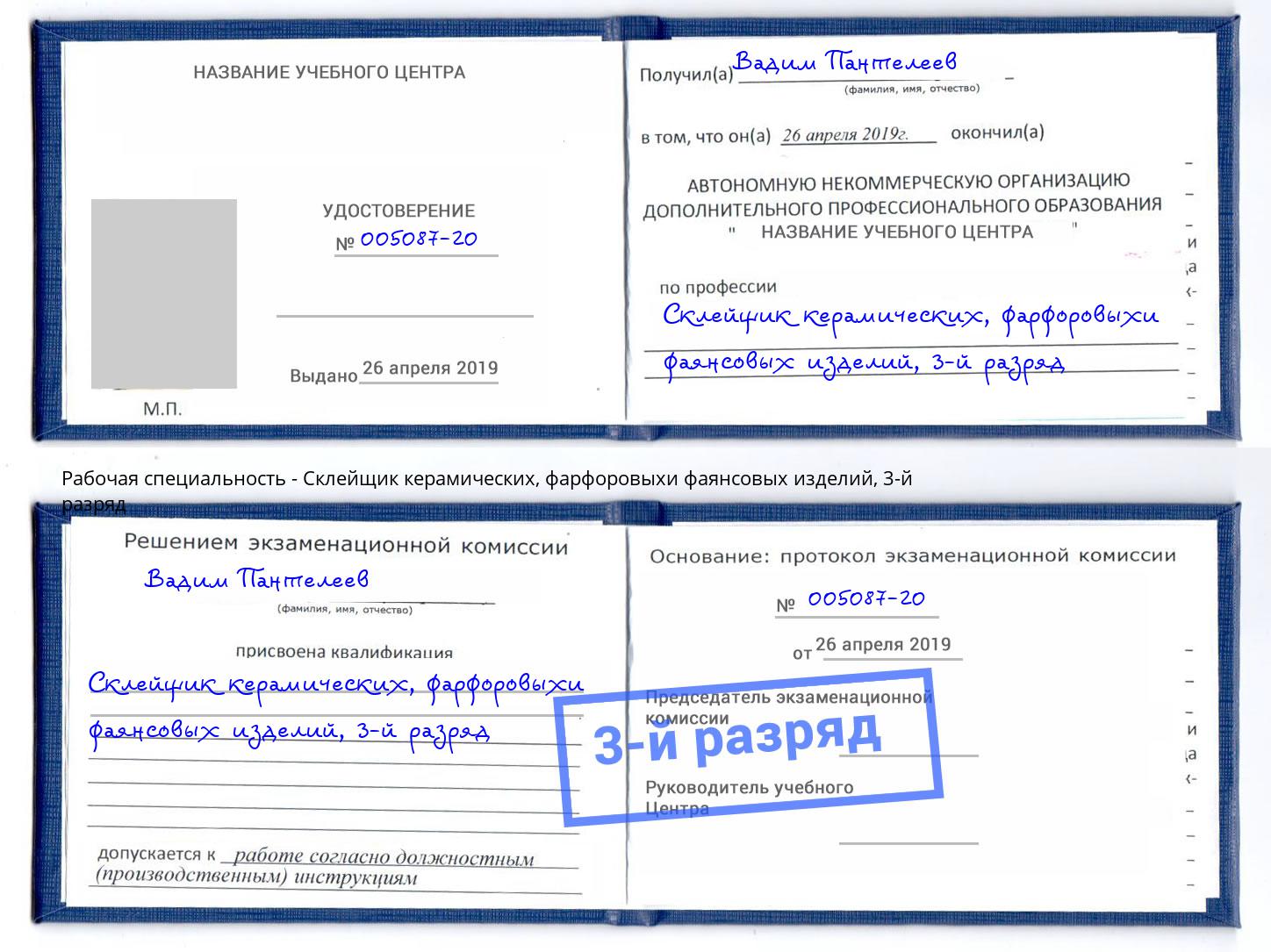 корочка 3-й разряд Склейщик керамических, фарфоровыхи фаянсовых изделий Новозыбков