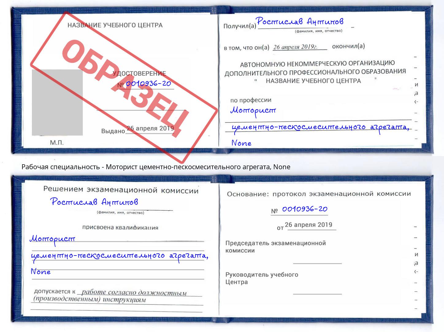 корочка None Моторист цементно-пескосмесительного агрегата Новозыбков