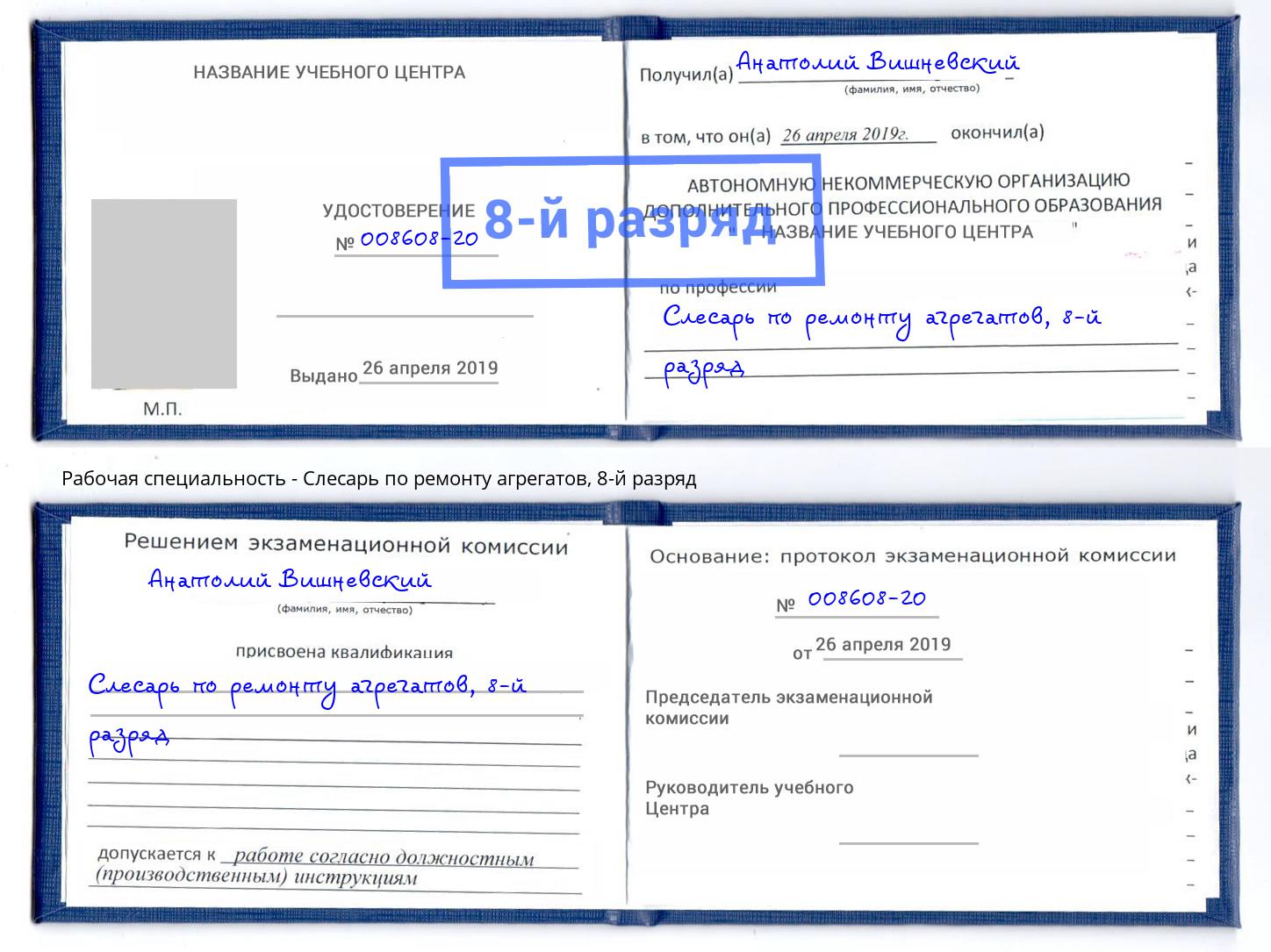 корочка 8-й разряд Слесарь по ремонту агрегатов Новозыбков