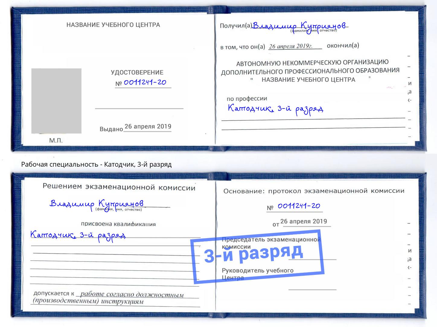 корочка 3-й разряд Катодчик Новозыбков