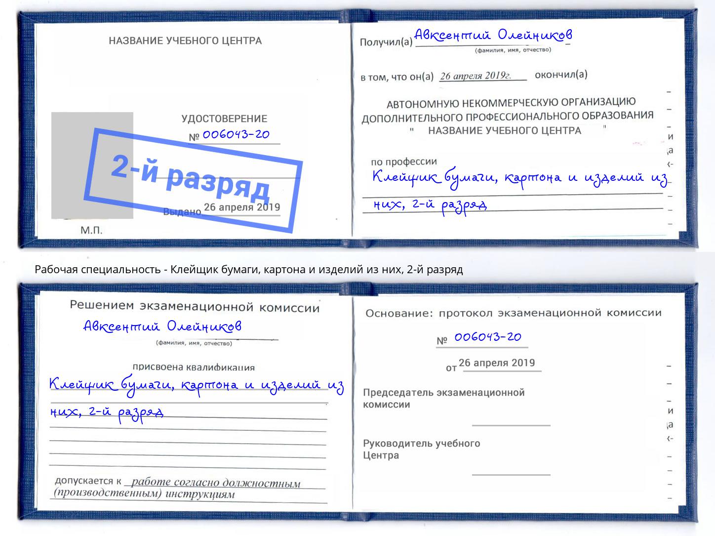 корочка 2-й разряд Клейщик бумаги, картона и изделий из них Новозыбков