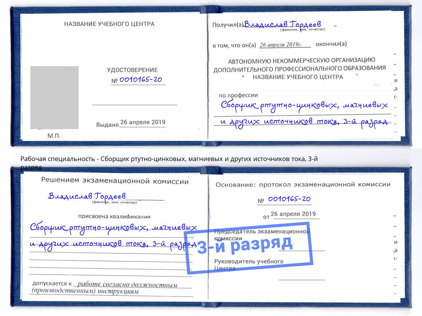 корочка 3-й разряд Сборщик ртутно-цинковых, магниевых и других источников тока Новозыбков