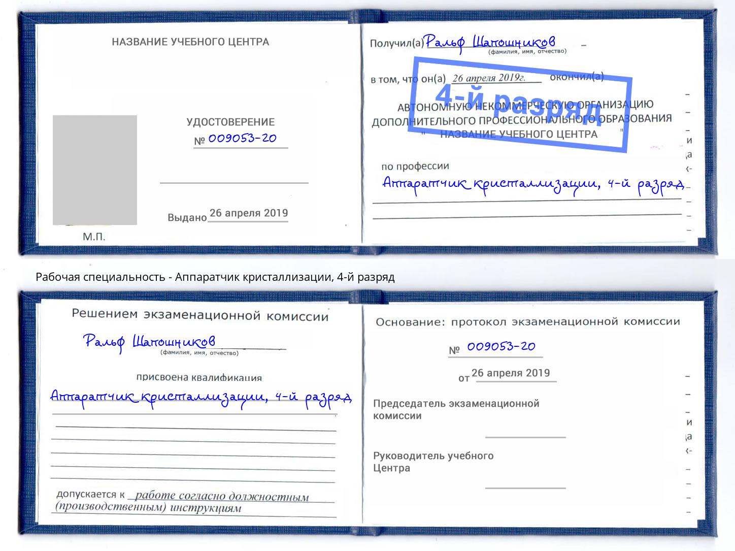 корочка 4-й разряд Аппаратчик кристаллизации Новозыбков