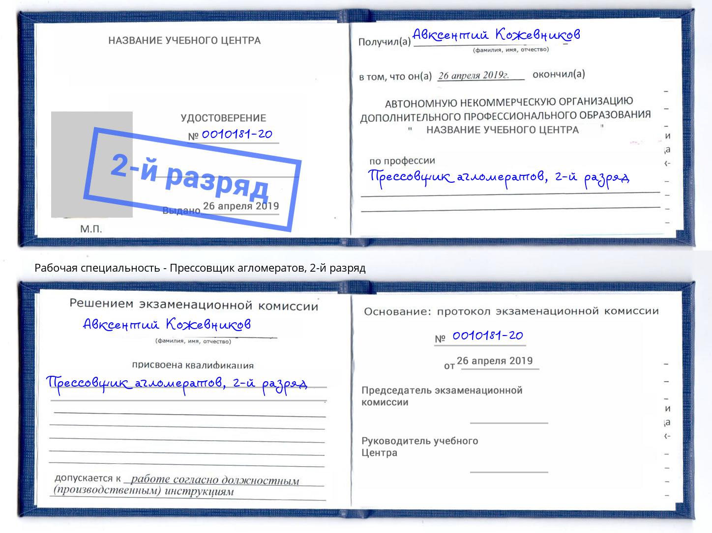 корочка 2-й разряд Прессовщик агломератов Новозыбков