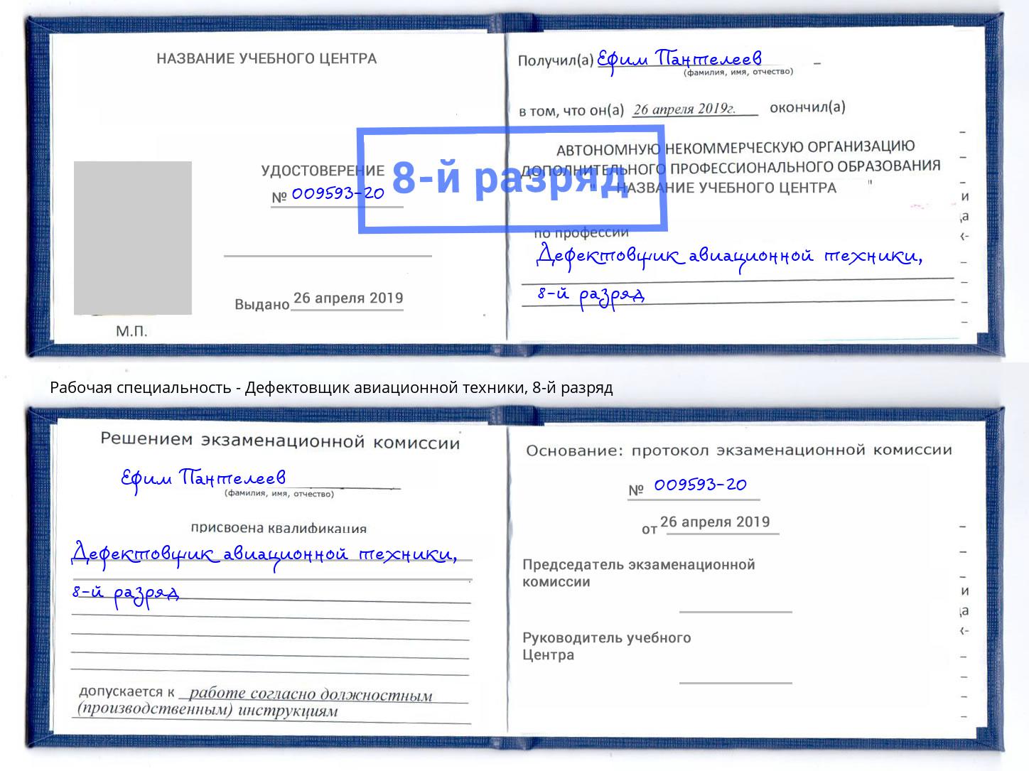 корочка 8-й разряд Дефектовщик авиационной техники Новозыбков