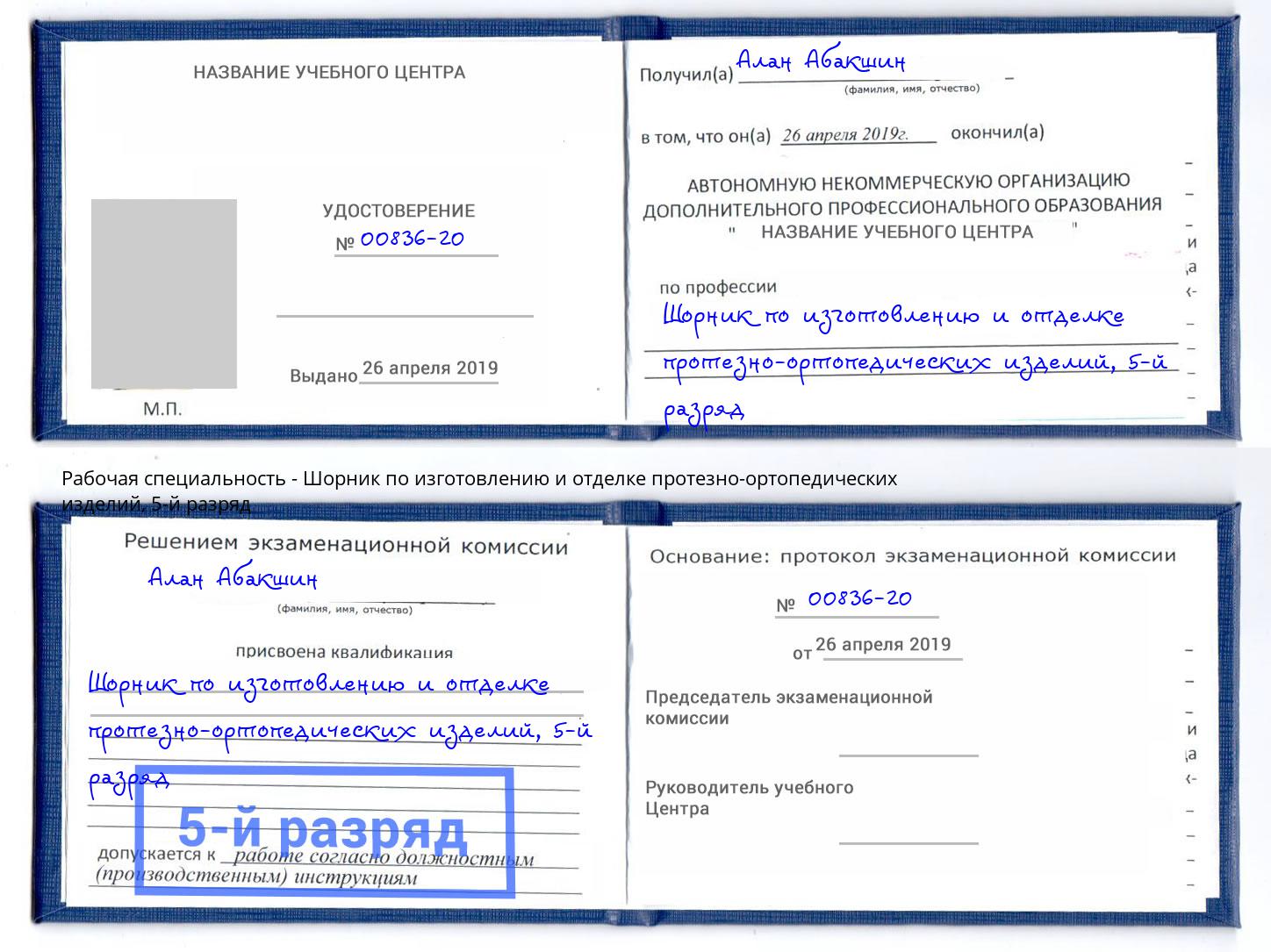 корочка 5-й разряд Шорник по изготовлению и отделке протезно-ортопедических изделий Новозыбков