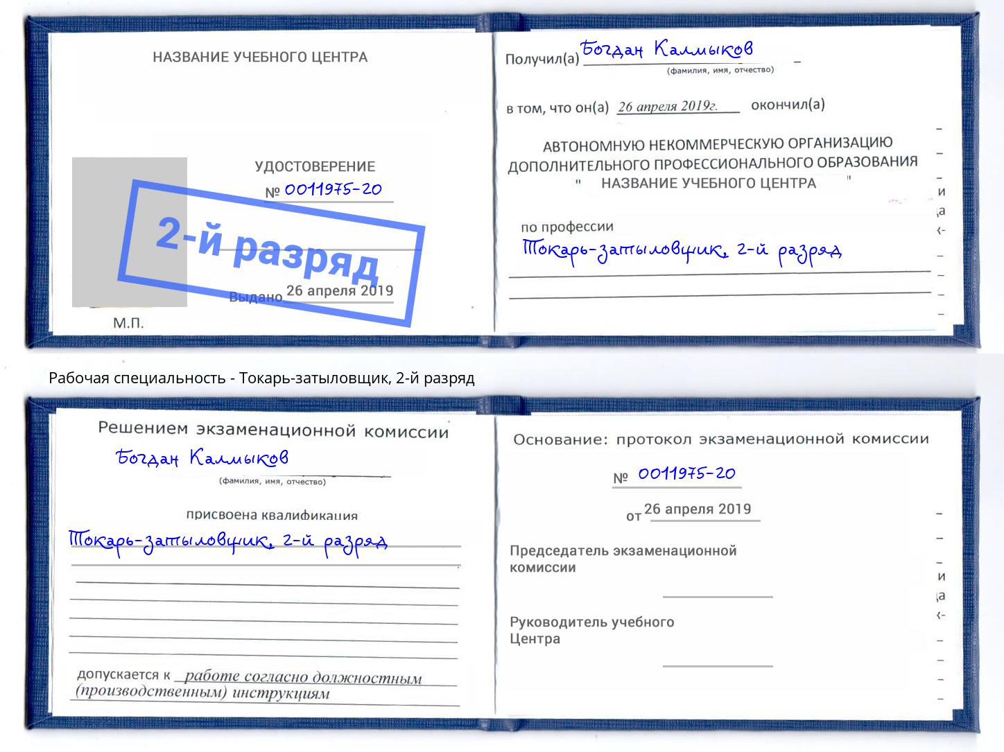корочка 2-й разряд Токарь-затыловщик Новозыбков