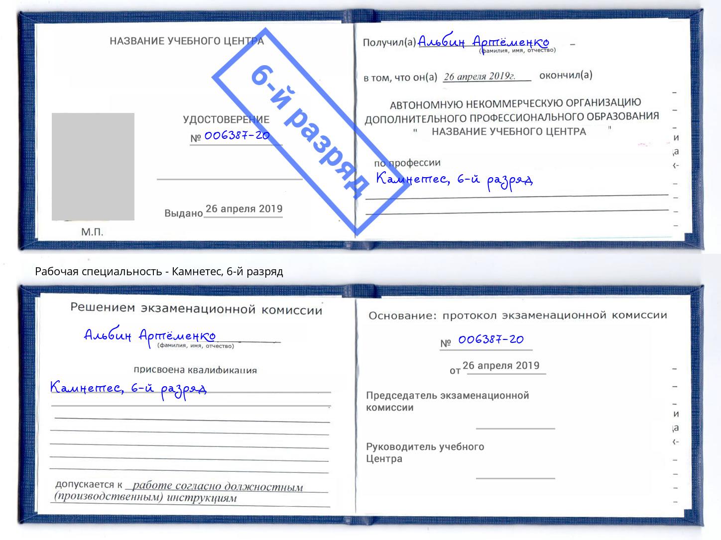 корочка 6-й разряд Камнетес Новозыбков