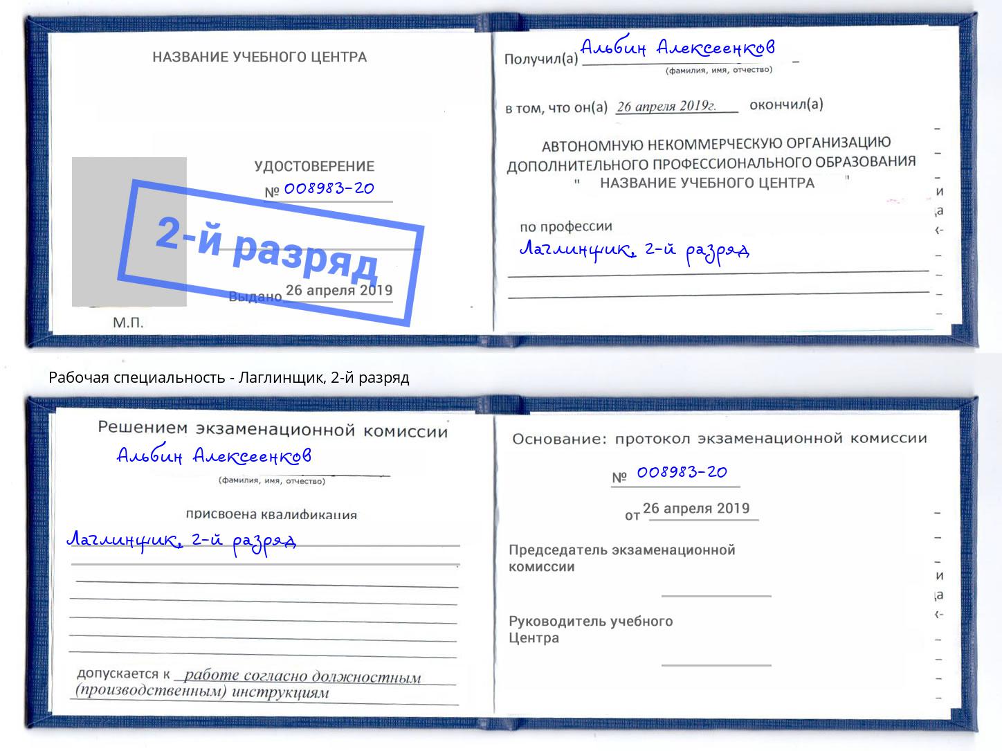 корочка 2-й разряд Лаглинщик Новозыбков