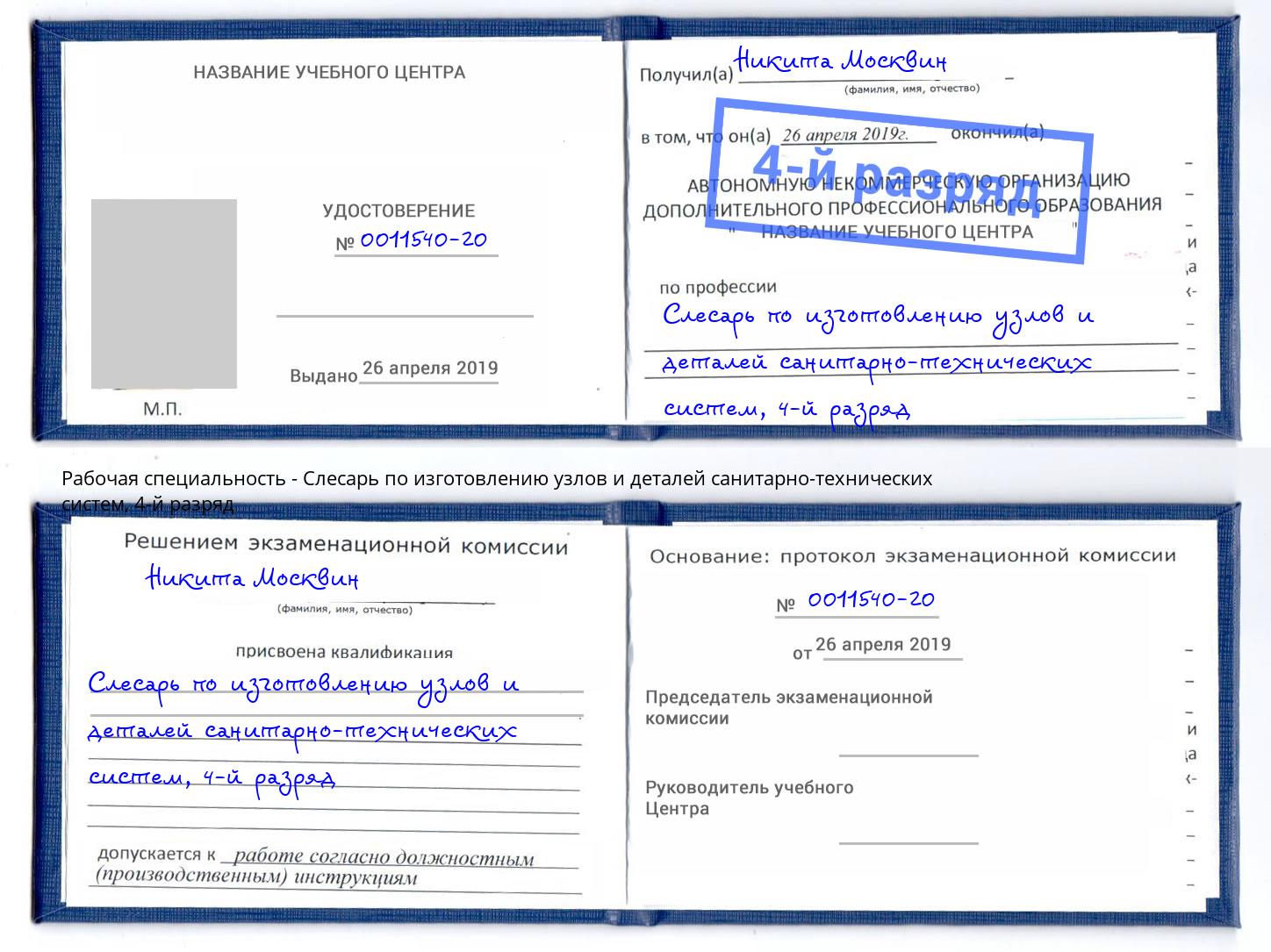 корочка 4-й разряд Слесарь по изготовлению узлов и деталей санитарно-технических систем Новозыбков