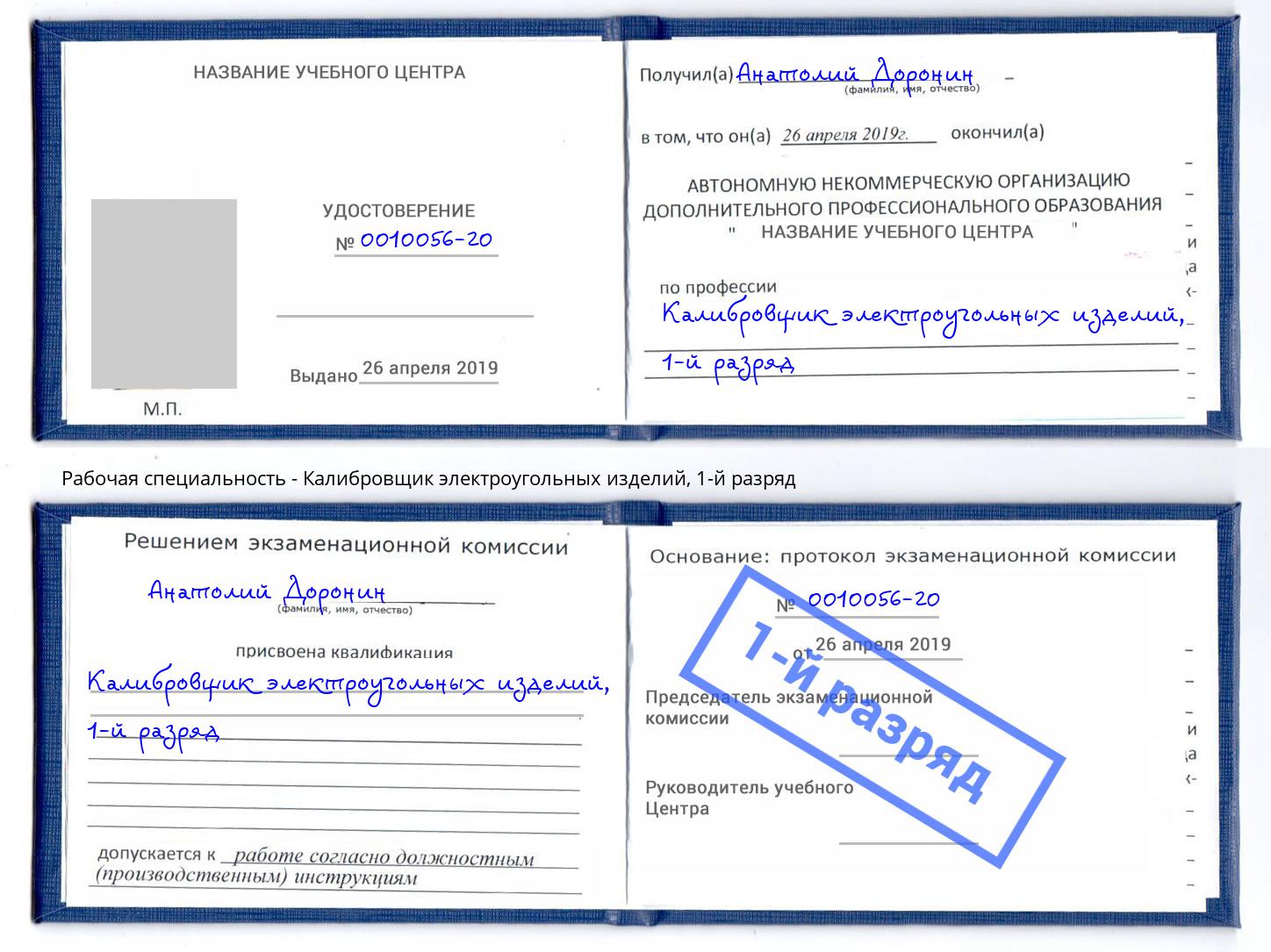 корочка 1-й разряд Калибровщик электроугольных изделий Новозыбков