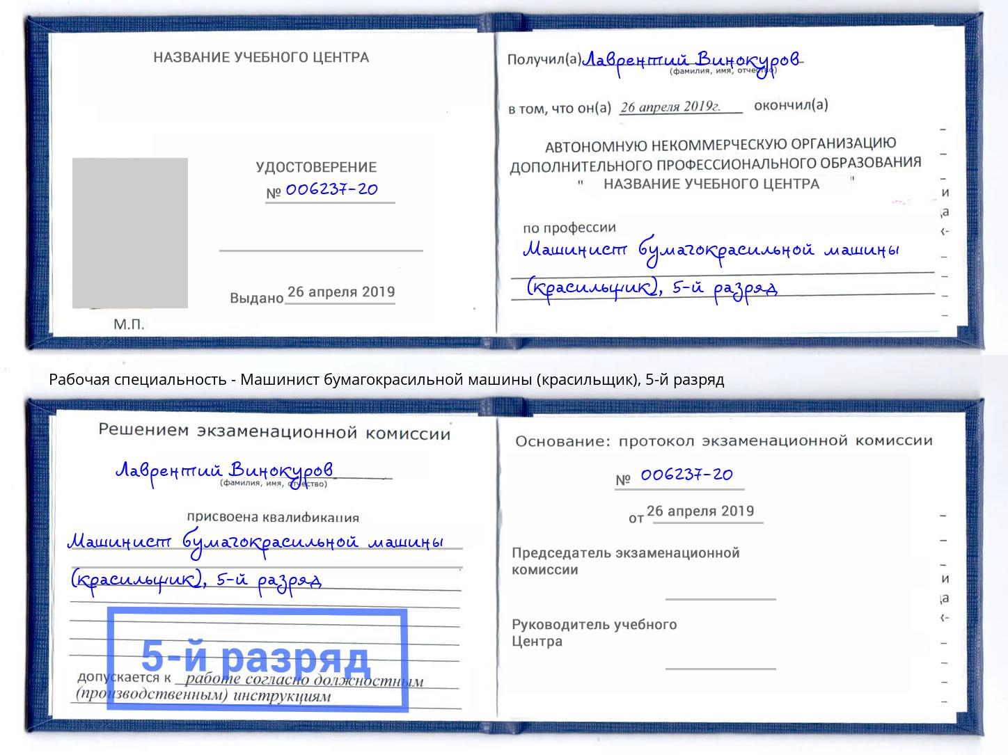 корочка 5-й разряд Машинист бумагокрасильной машины (красильщик) Новозыбков