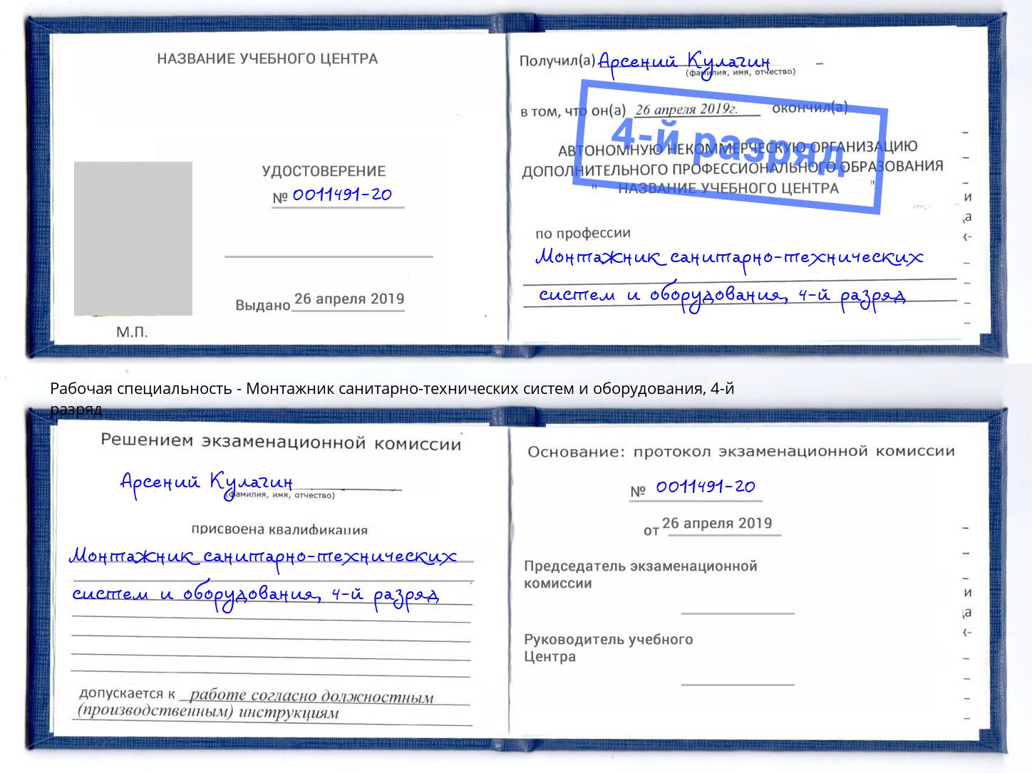 корочка 4-й разряд Монтажник санитарно-технических систем и оборудования Новозыбков