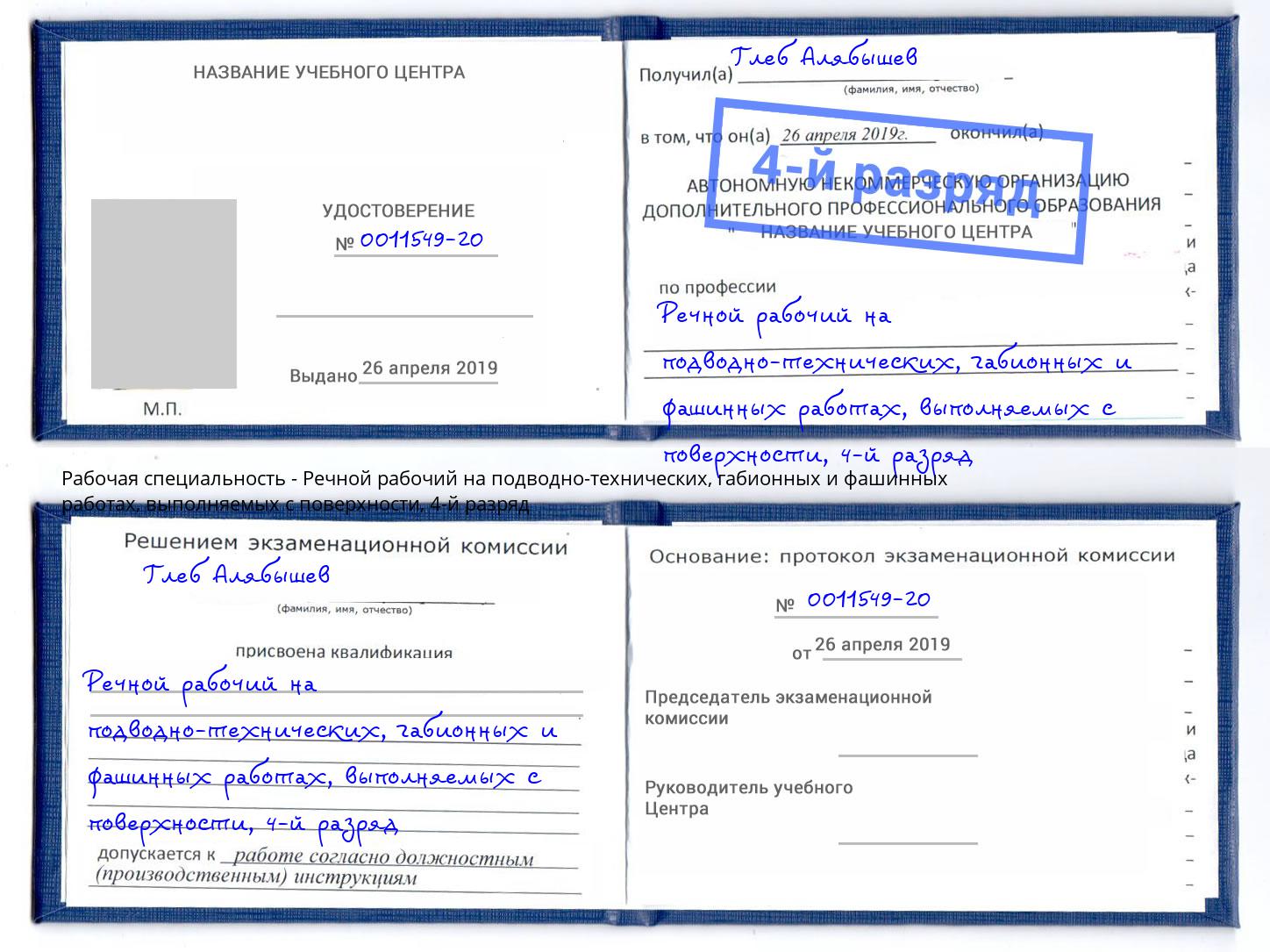 корочка 4-й разряд Речной рабочий на подводно-технических, габионных и фашинных работах, выполняемых с поверхности Новозыбков