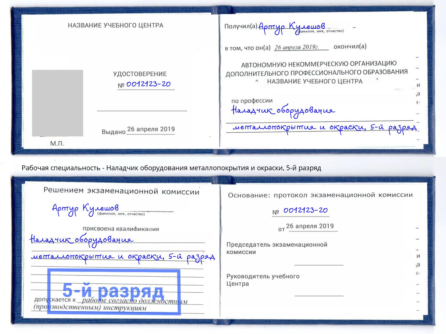 корочка 5-й разряд Наладчик оборудования металлопокрытия и окраски Новозыбков