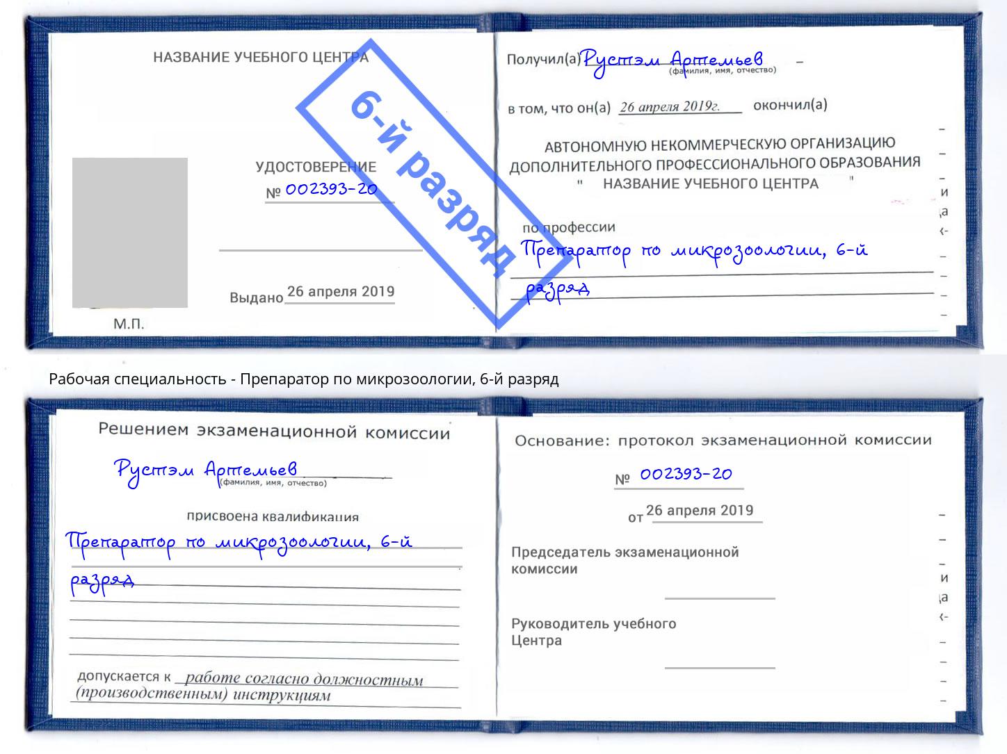 корочка 6-й разряд Препаратор по микрозоологии Новозыбков