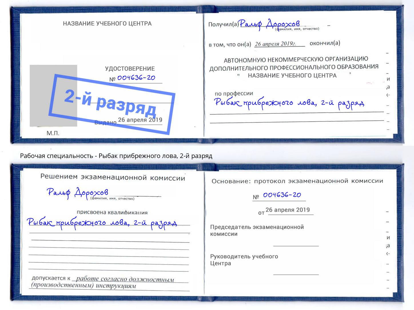 корочка 2-й разряд Рыбак прибрежного лова Новозыбков