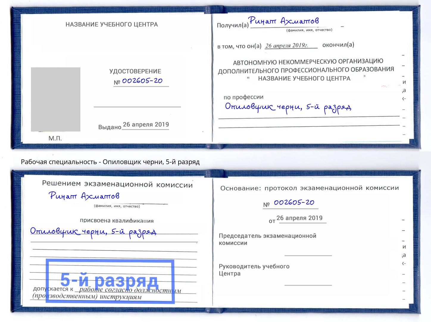 корочка 5-й разряд Опиловщик черни Новозыбков