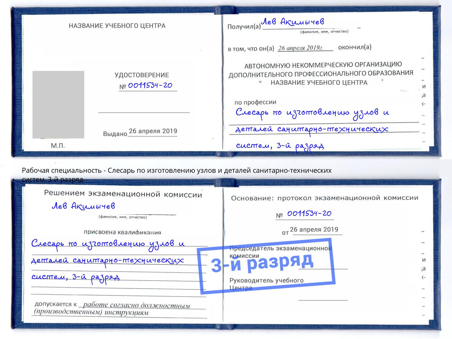 корочка 3-й разряд Слесарь по изготовлению узлов и деталей санитарно-технических систем Новозыбков