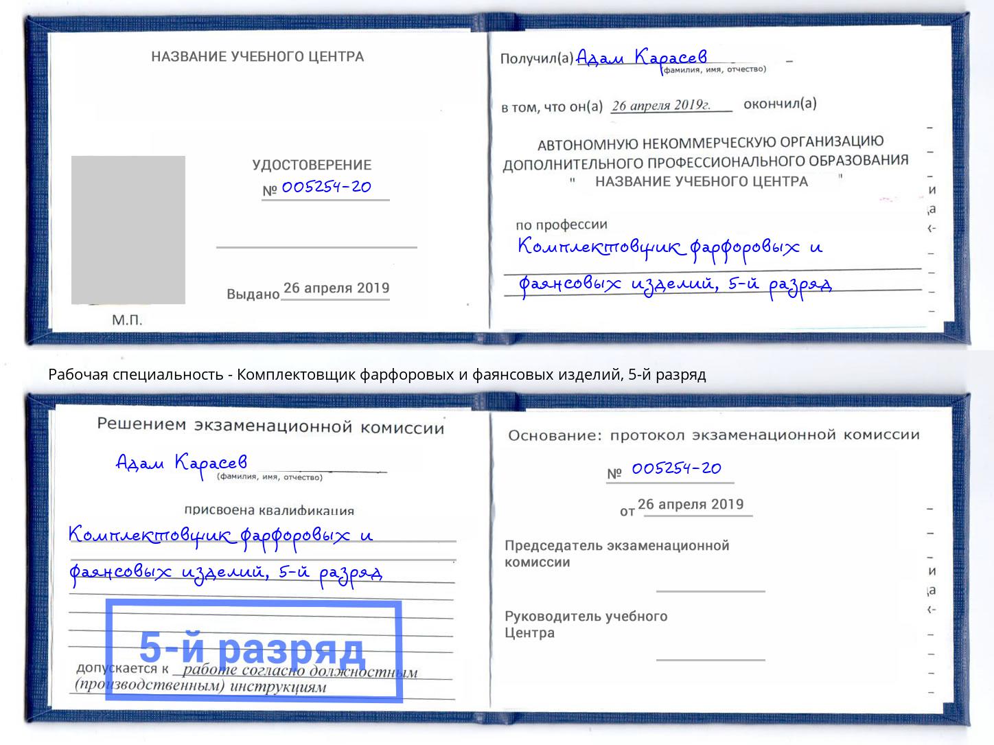 корочка 5-й разряд Комплектовщик фарфоровых и фаянсовых изделий Новозыбков