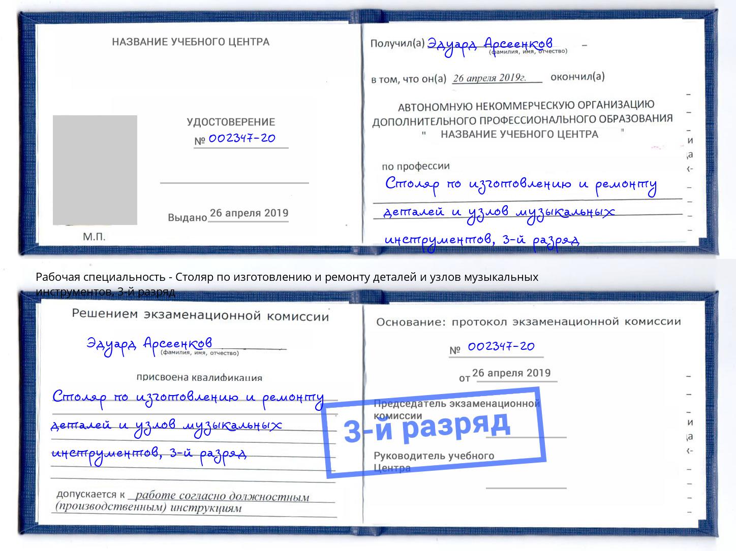 корочка 3-й разряд Столяр по изготовлению и ремонту деталей и узлов музыкальных инструментов Новозыбков