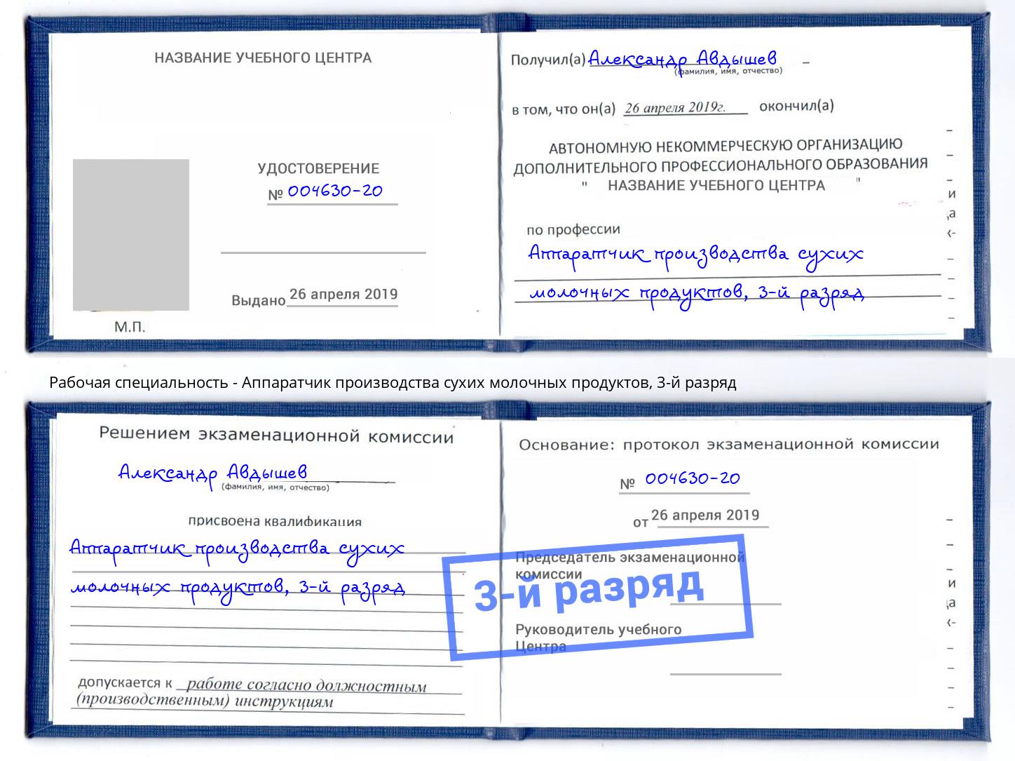 корочка 3-й разряд Аппаратчик производства сухих молочных продуктов Новозыбков