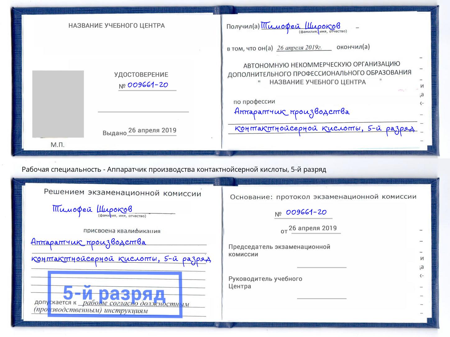 корочка 5-й разряд Аппаратчик производства контактнойсерной кислоты Новозыбков