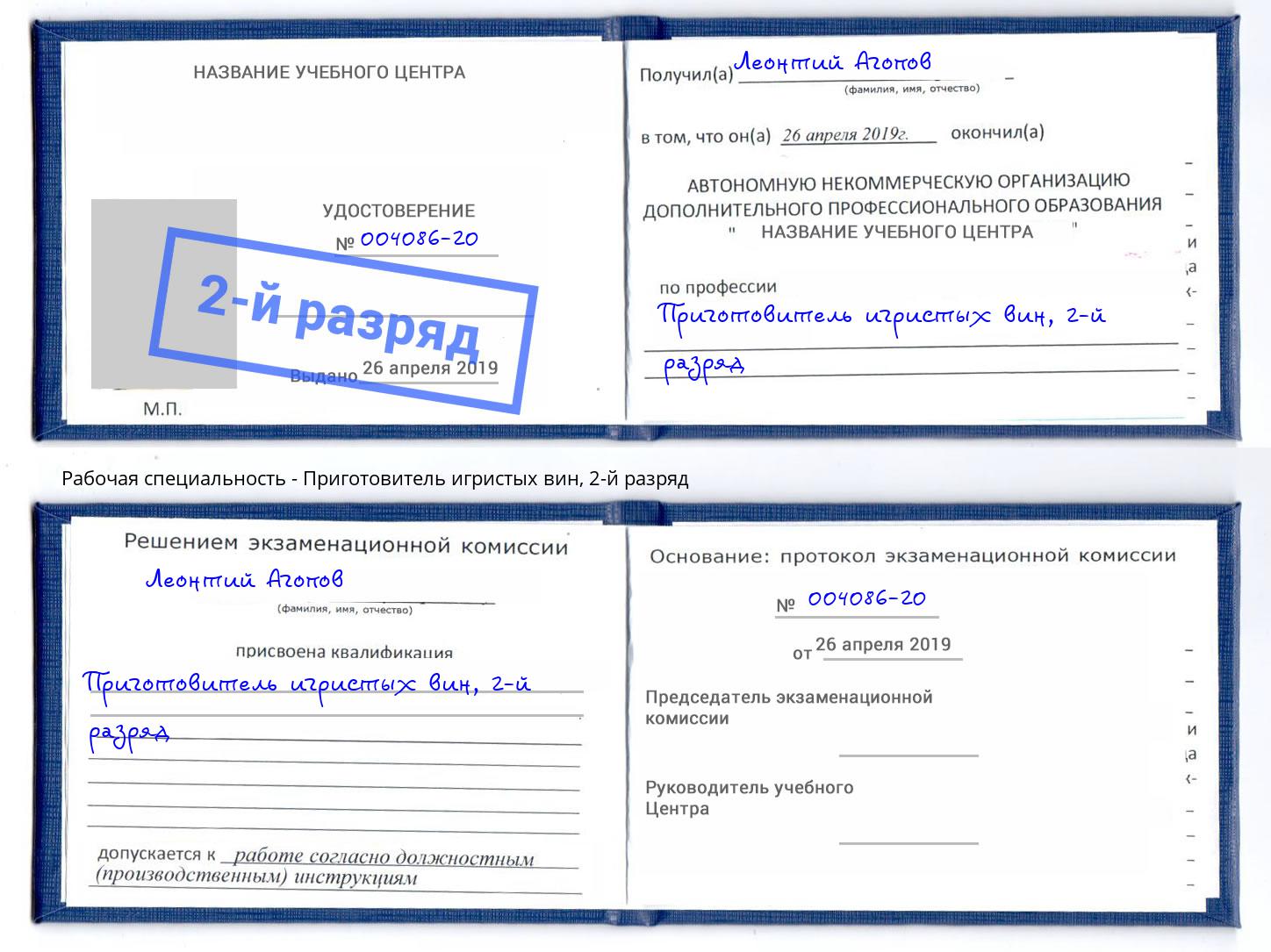 корочка 2-й разряд Приготовитель игристых вин Новозыбков