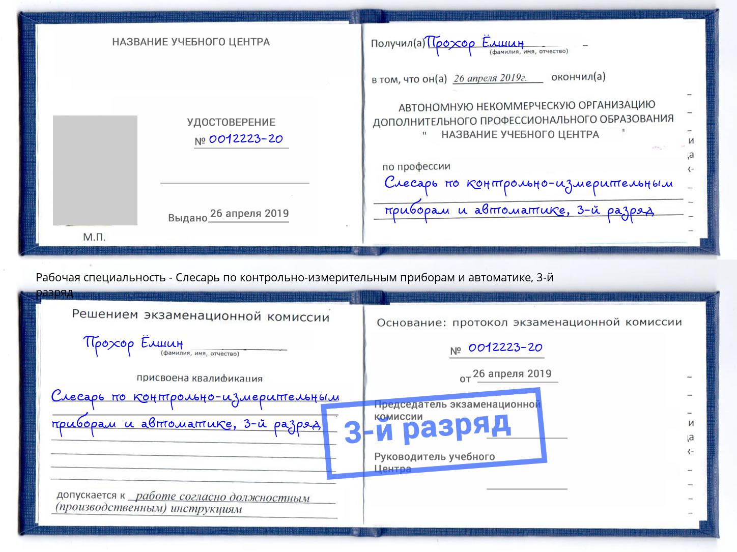 корочка 3-й разряд Слесарь по контрольно-измерительным приборам и автоматике Новозыбков