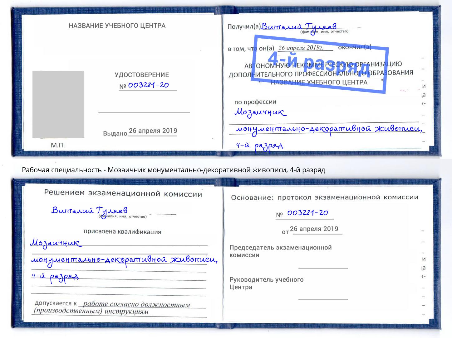 корочка 4-й разряд Мозаичник монументально-декоративной живописи Новозыбков