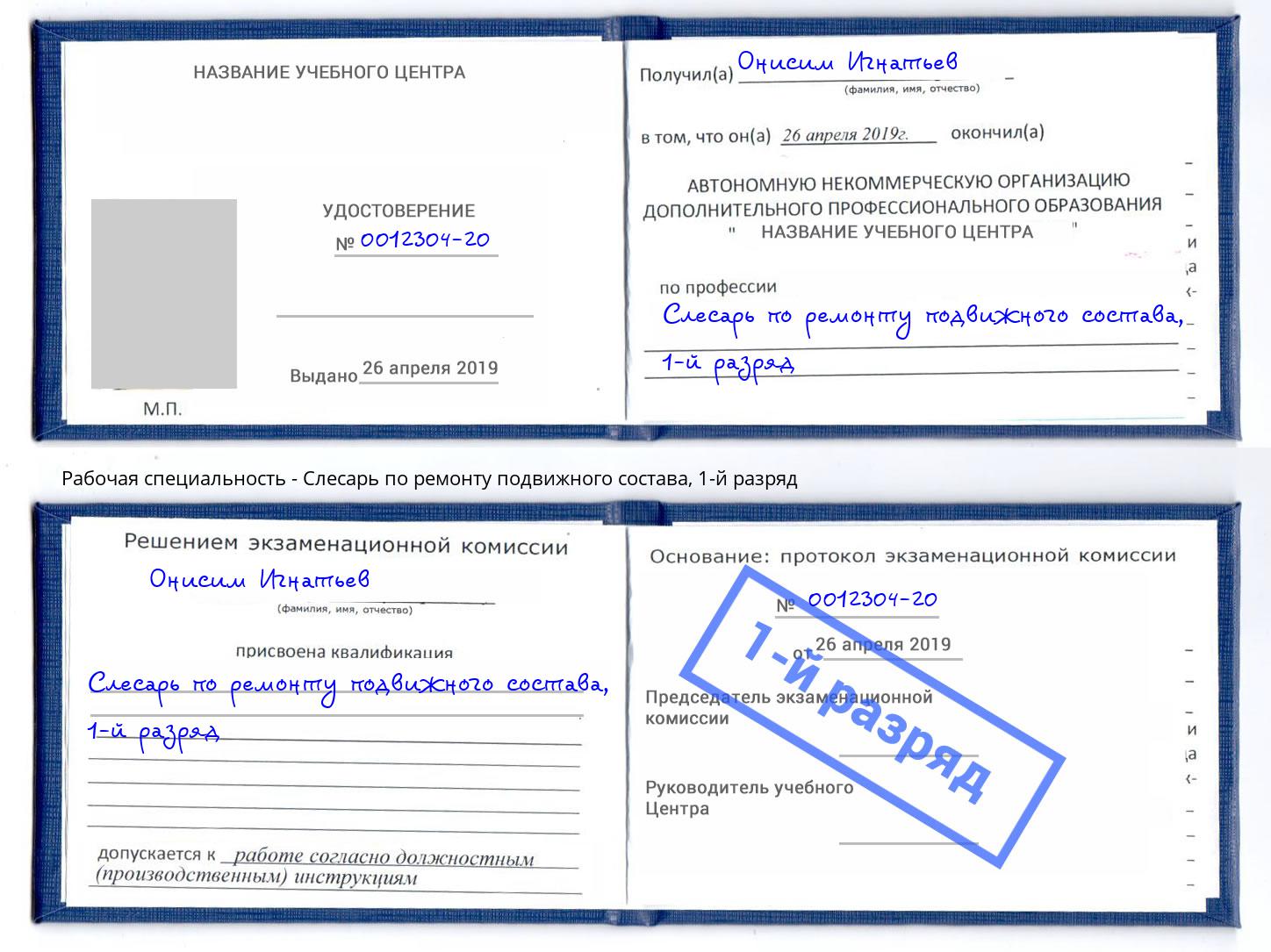 корочка 1-й разряд Слесарь по ремонту подвижного состава Новозыбков