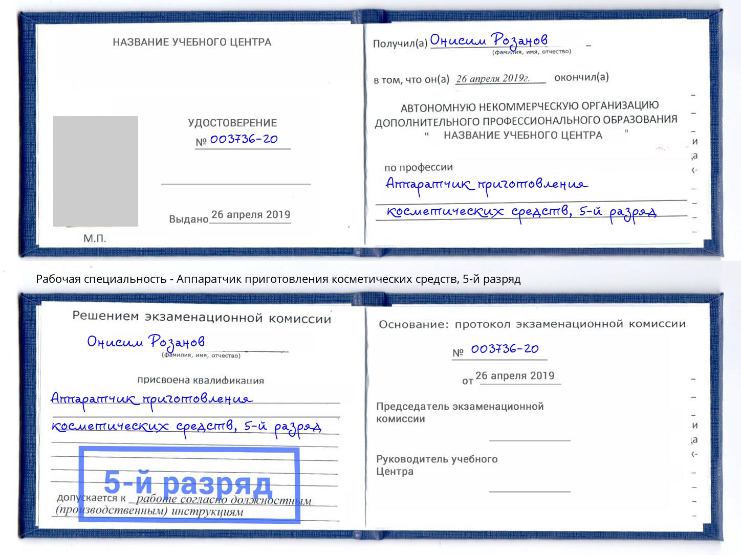 корочка 5-й разряд Аппаратчик приготовления косметических средств Новозыбков