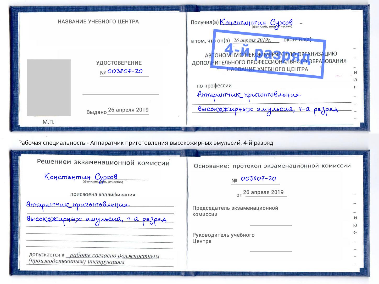 корочка 4-й разряд Аппаратчик приготовления высокожирных эмульсий Новозыбков