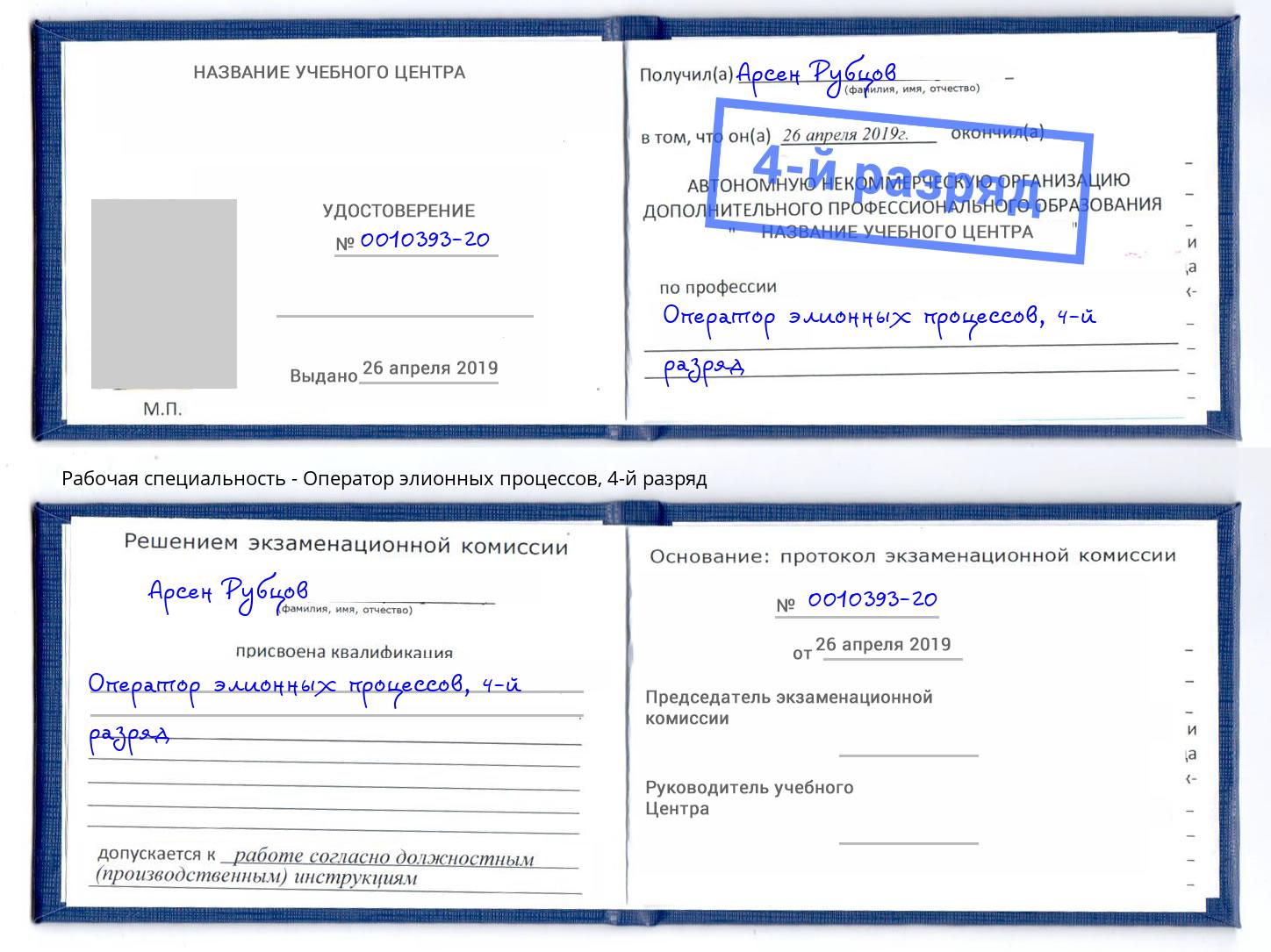 корочка 4-й разряд Оператор элионных процессов Новозыбков