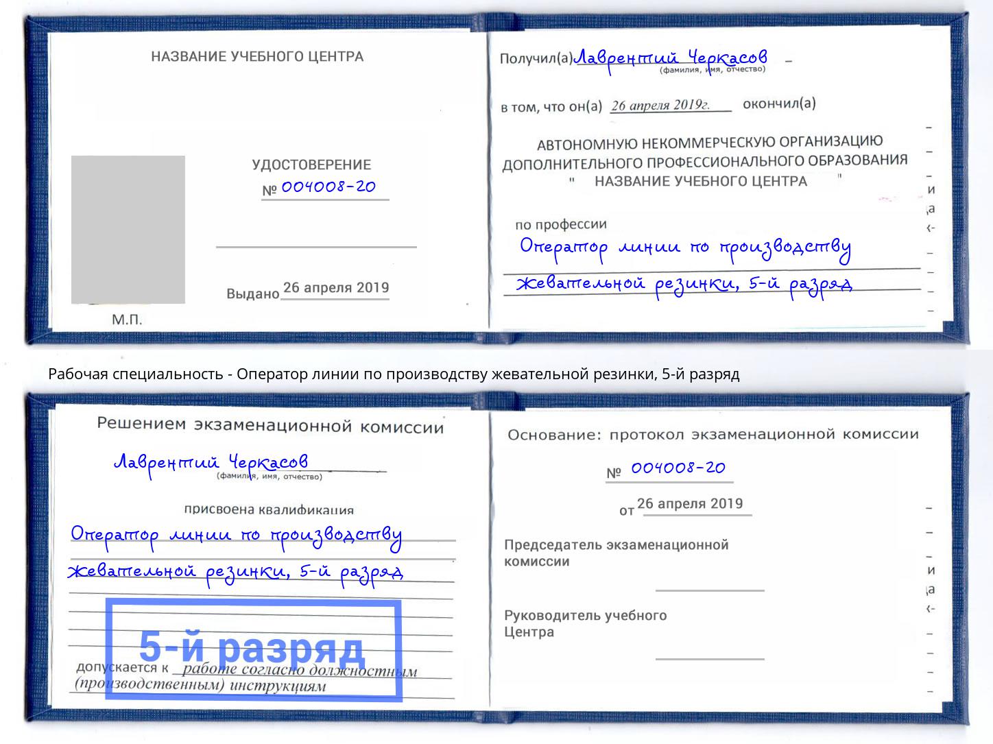 корочка 5-й разряд Оператор линии по производству жевательной резинки Новозыбков