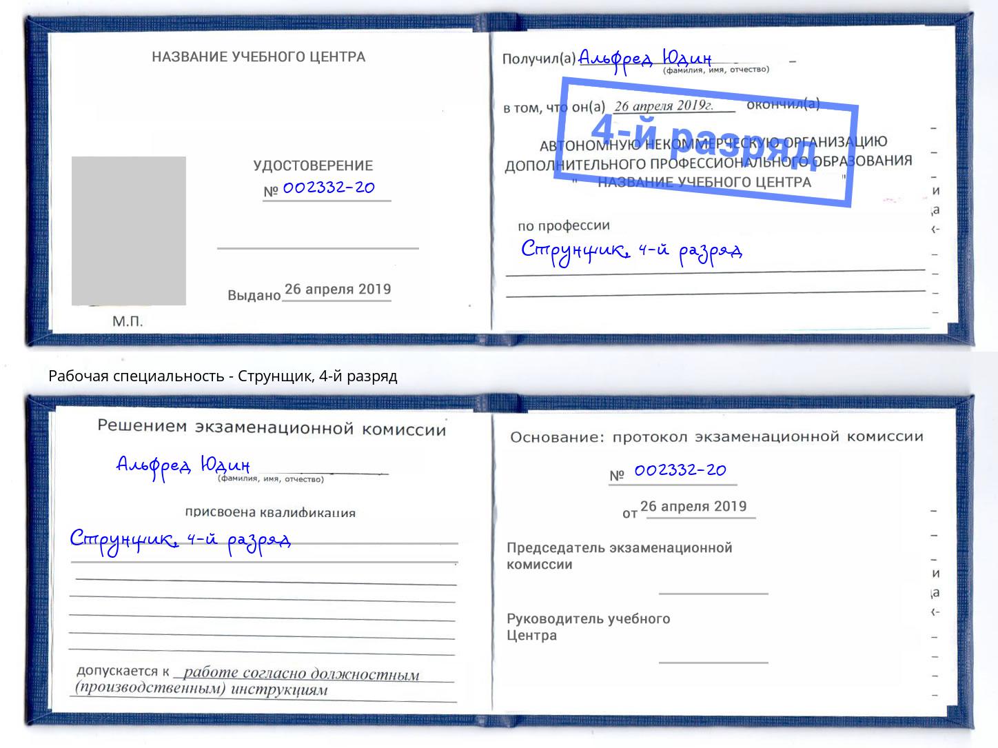 корочка 4-й разряд Струнщик Новозыбков